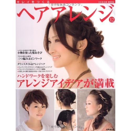 キレイをつくるヘアアレンジ 2012年号 表紙画像