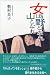 女は野となれ山となれ