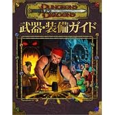 ダンジョンズ&ドラゴンズ サプリメント 「武器・装備ガイド」 (ダンジョンズ&ドラゴンズサプリメント)