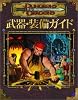 ダンジョンズ&ドラゴンズ サプリメント 「武器・装備ガイド」 (ダンジョンズ&ドラゴンズサプリメント)