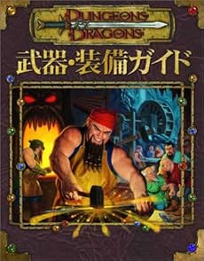 ダンジョンズ&ドラゴンズ サプリメント 「武器・装備ガイド」 (ダンジョンズ&ドラゴンズサプリメント)