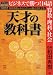 天才の教科書―ビジネスで勝つ!国語・算数・理科・社会 (Softbank mook―ビジスタMOOK)