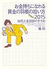 橘 玲 お金持ちになれる黄金の羽根の拾い方2015 知的人生設計のすすめ (2014-09-26)   [単行本]