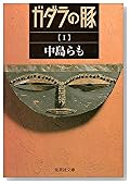 ガダラの豚〈1〉 (集英社文庫)