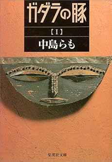 ガダラの豚 1 (集英社文庫)