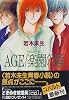 AGE/楽園の涯 グラスハートex. (コバルト文庫)