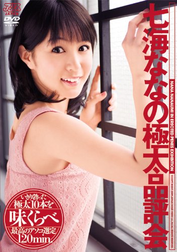 七海ななの極太品評会 [DVD]