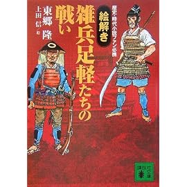 〈歴史・時代小説ファン必携〉【絵解き】雑兵足軽たちの戦い (講談社文庫)
