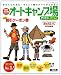 関西・名古屋から行くオートキャンプ場ガイド2012 (ブルーガイド情報版)