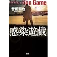 感染遊戯<br>誉田 哲也著 <br>光文社<br>1680円<br>ISBN:9784334927486