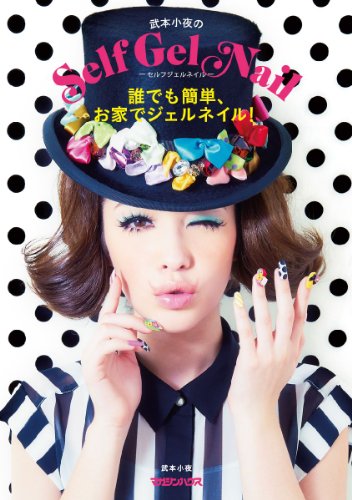 武本小夜 Self Gel Nail 大きい表紙画像