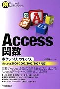 Access関数ポケットリファレンス Access2000/2002/2003/2007対応 (Pocket Reference)