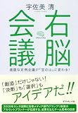 右脳会議―退屈な定例会議が「宝の山」に変わる! 画像