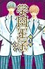 学園王子（5） (講談社コミックスデラックス)