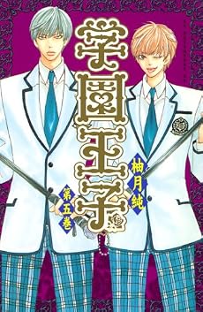 学園王子(5) (講談社コミックスデラックス)