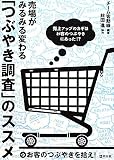 売場がみるみる変わる「つぶやき調査」のススメ