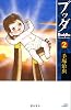 ブッダ 2 新装版