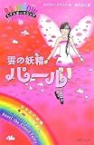 雲の妖精パール (レインボーマジック 10―お天気の妖精)