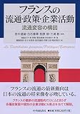 フランスの流通・政策・企業活動