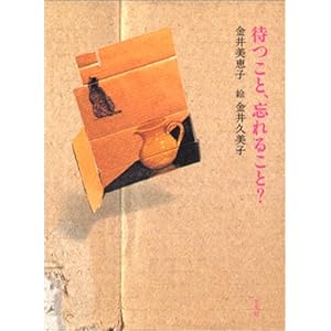 待つこと、忘れること? 待つこと、忘れること?