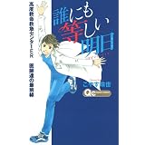 誰にも等しい明日 (クイーンズコミックス)