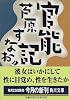 官能記 (角川文庫)