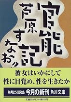 官能記 (角川文庫)