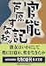 芦原すなお集