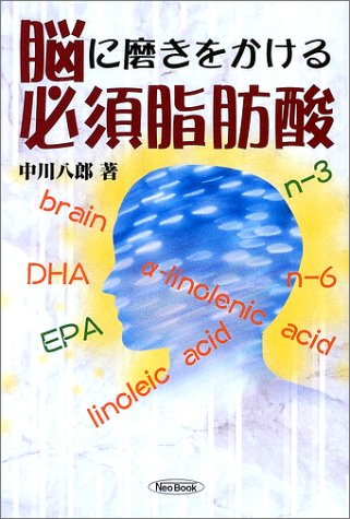 脳に磨きをかける必須脂肪酸
