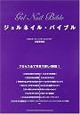 ジェルネイル・バイブル