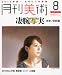 月刊 美術 2012年 08月号 [雑誌]
