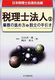 税理士法人の業務の進め方と設立の手引き