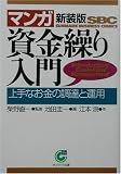 マンガ 資金繰り入門―上手なお金の調達と運用 (サンマーク文庫) の評価・レビュー