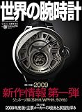 世界の腕時計 (No.98) (ワールド・ムック (766))