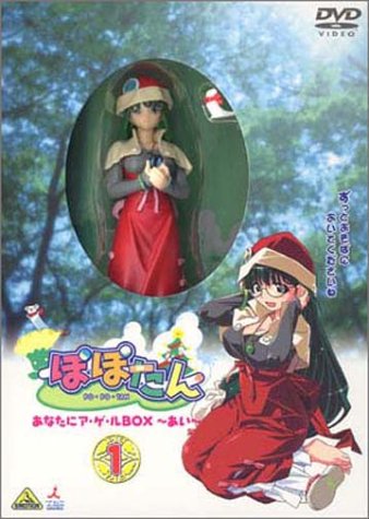 ぽぽたん 初回限定版 1 あなたにア・ゲ・ルBOX ~あい~ [DVD]