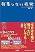 残業しない技術
