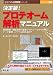 決定版!プロテオーム解析マニュアル―発現解析・機能解析の最新プロトコールからデータ整理,トラブル対処法まで (注目のバイオ実験シリーズ)