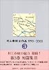 村上春樹全作品 1990～2000 第3巻 短編集II