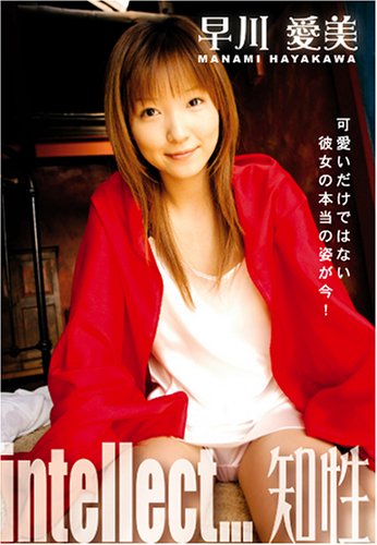 早川愛美 intellect…知性 [DVD]