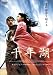 千年湖 [DVD]