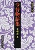 今昔物語集―本朝部〈上〉 (岩波文庫)