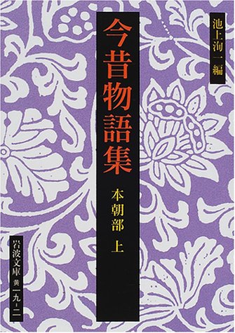 Cover image : 今昔物語集―本朝部〈上〉 (岩波文庫)