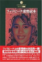 フィリピーナ愛憎読本 (DATAHOUSE BOOK)