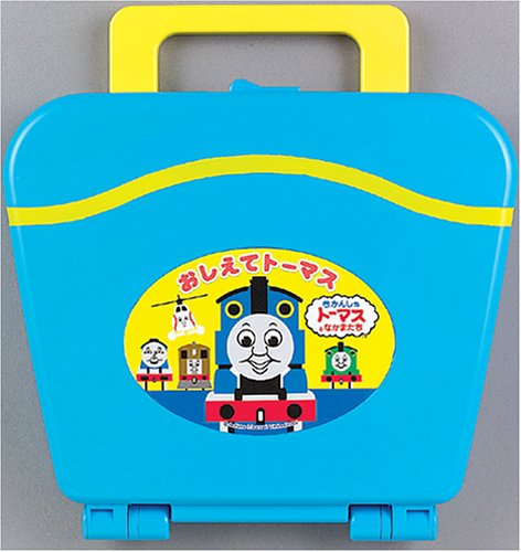 きかんしゃトーマス おしえてトーマス