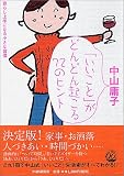 「いいこと」がどんどん起こる72のヒント―暮らし上手になる小さな習慣