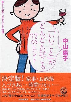 「いいこと」がどんどん起こる72のヒント―暮らし上手になる小さな習慣