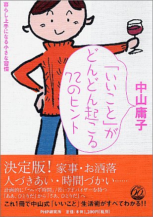 「いいこと」がどんどん起こる72のヒント―暮らし上手になる小さな習慣