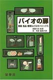 バイオの扉―医薬・食品・環境などの32のトピックス