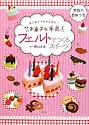 フェルトでつくるスイーツ―はじめてでもかんたん!お菓子な手芸