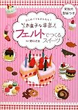 フェルトでつくるスイーツ―はじめてでもかんたん!お菓子な手芸の画像